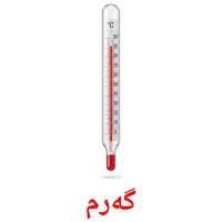 گەرم bildkort för barn