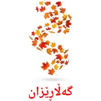 گەڵاڕێزان bildkort för barn