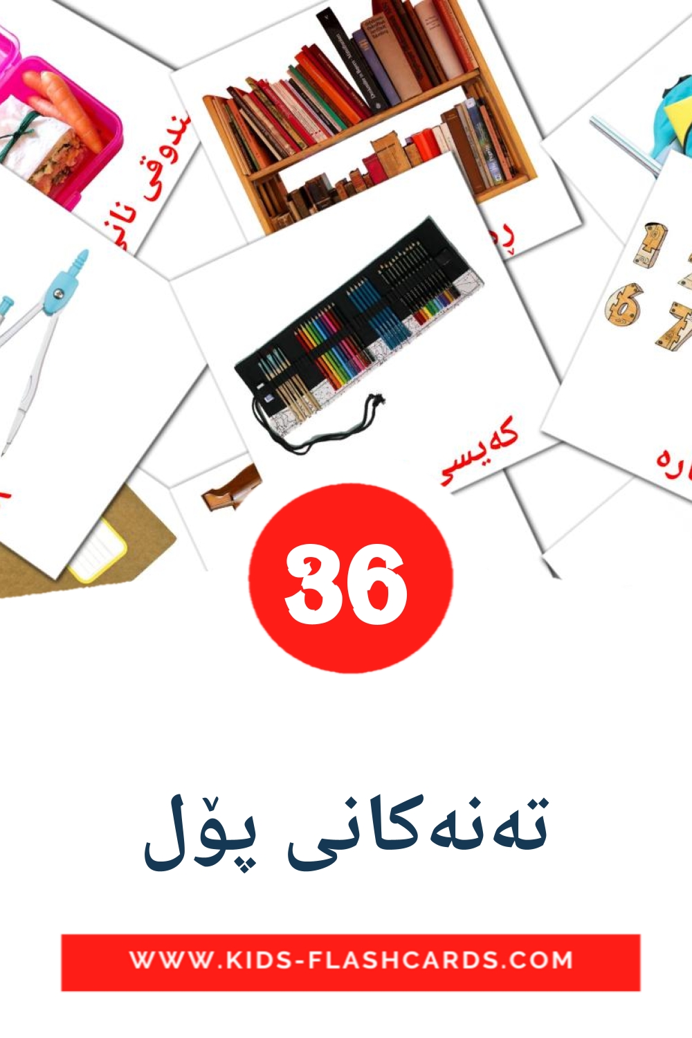 36 carte illustrate di تەنەکانی پۆل per la scuola materna in kurdish(sorani)