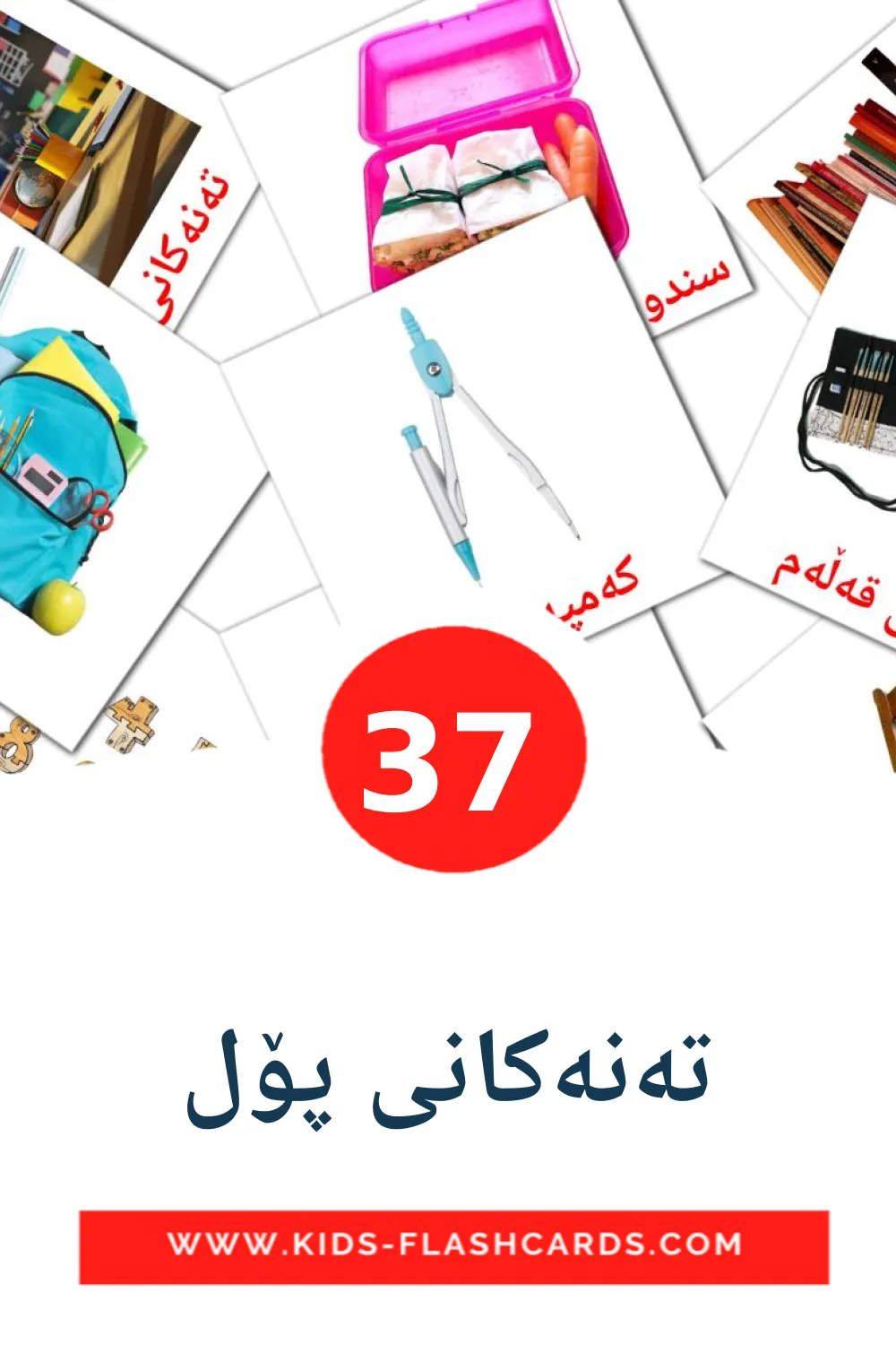 37 cartes illustrées de تەنەکانی پۆل pour la maternelle en kurde(sorani)