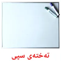 تەختەی سپی cartes flash