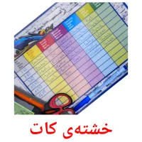 خشتەی کات cartes flash