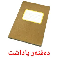 دەفتەر یاداشت cartes flash