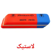 لاستیک cartes flash