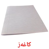 کاغەز cartes flash