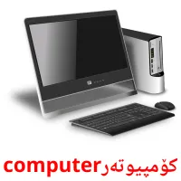 کۆمپیوتەرcomputer cartes flash