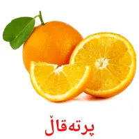 پرتەقاڵ flashcards illustrate