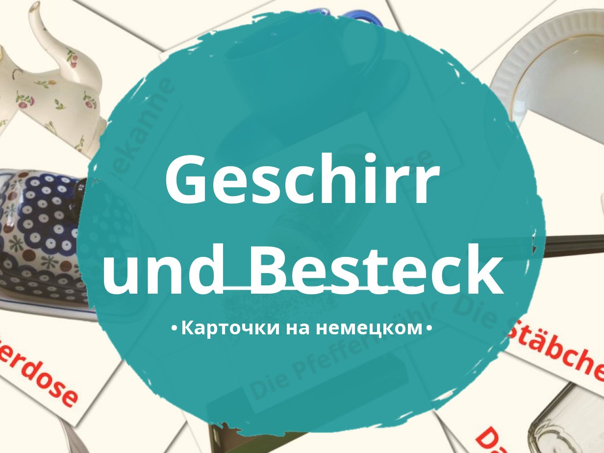 29 Бесплатных Карточек Cтоловые приборы на Немецком | PDF