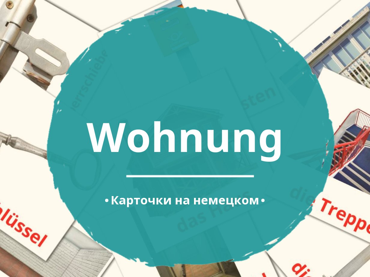 25 Бесплатных Карточек Жилье на Немецком | PDF