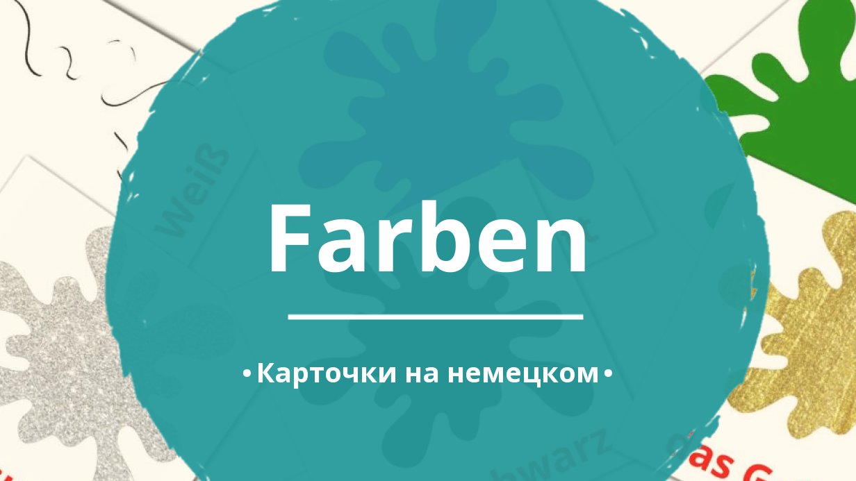 12 Бесплатных Карточек Основные цвета на Немецком | PDF