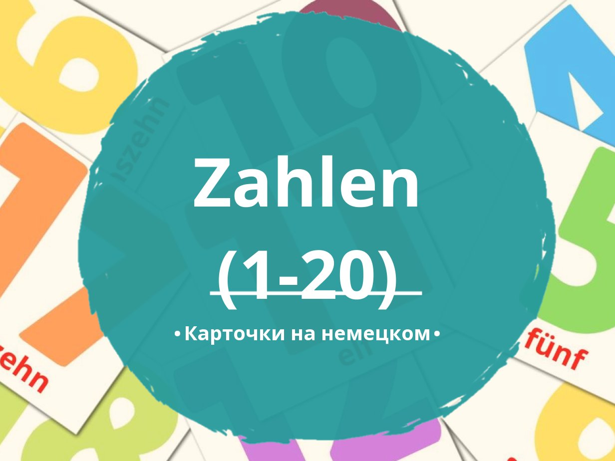 20 Бесплатных Карточек Цифры (1-20) на Немецком | PDF