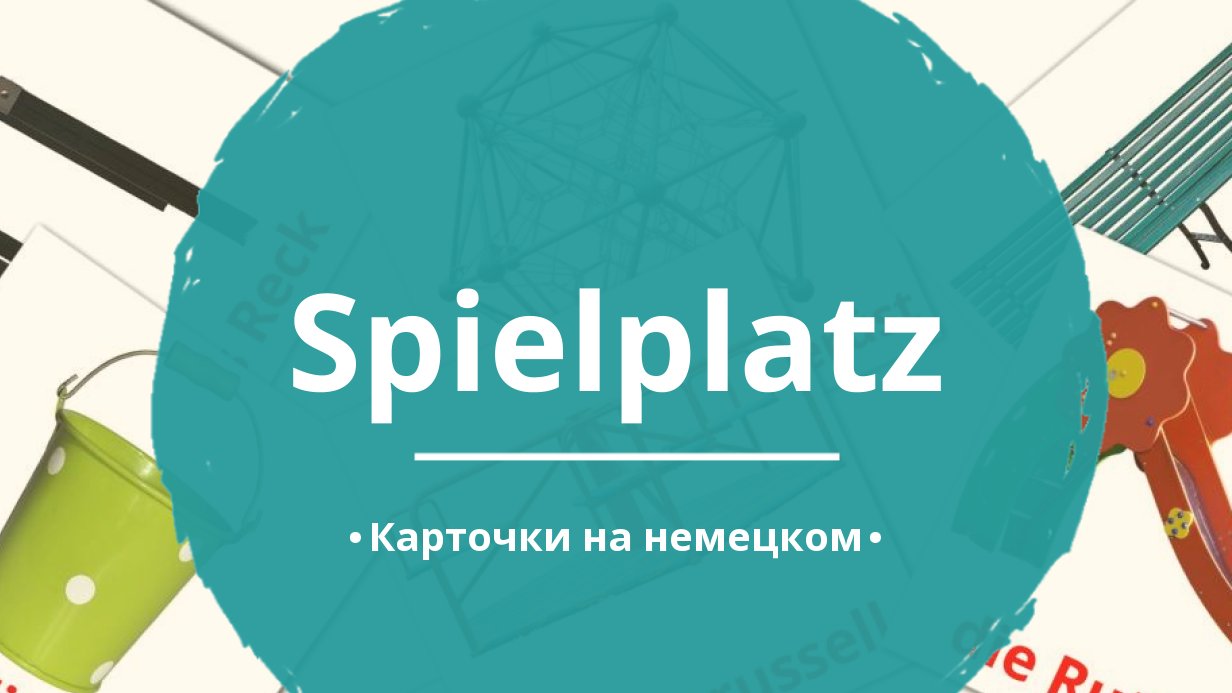 13 Бесплатных Карточек Игровая площадка на Немецком | PDF