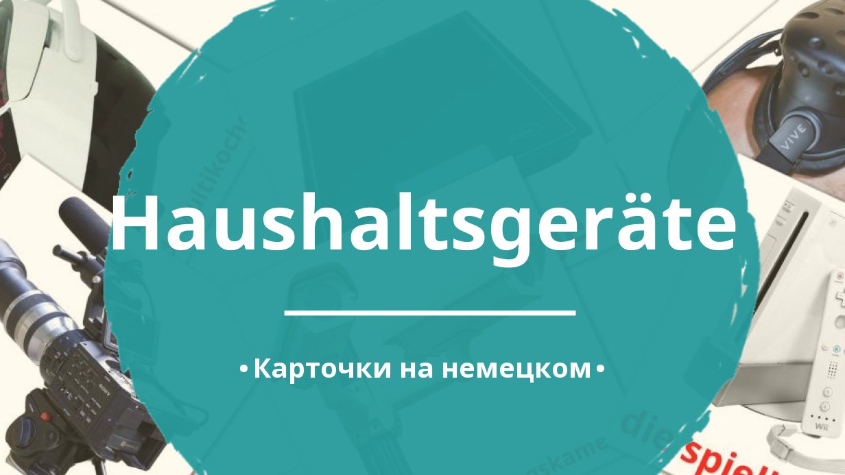 60 Бесплатных Картинок Бытовая техника для Обучения на Немецком | PDF