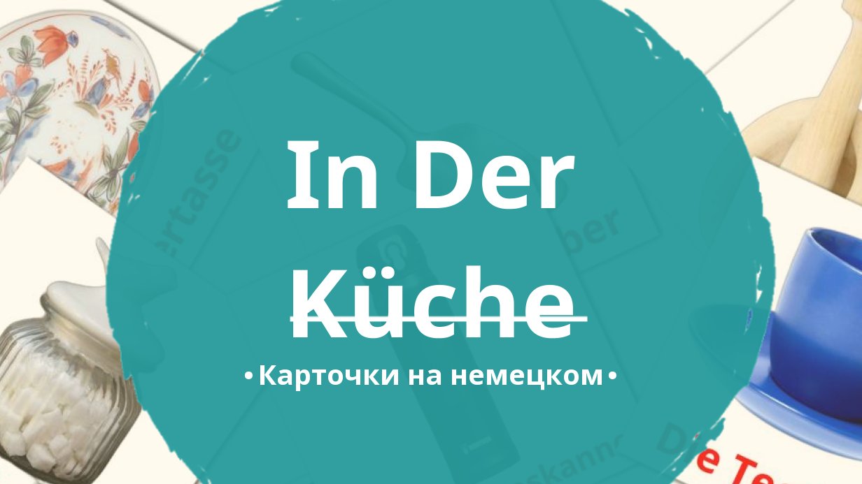 60 Бесплатных Картинок Кухня для Обучения на Немецком | PDF