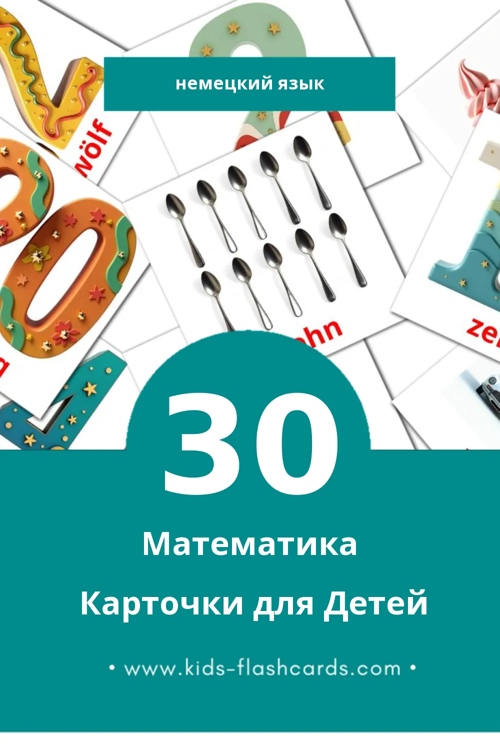 "Mathematik" - Визуальный Немецком Словарь для Малышей (30 картинок)