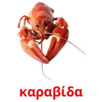 καραβίδα picture flashcards