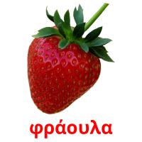 φράουλα Tarjetas didacticas