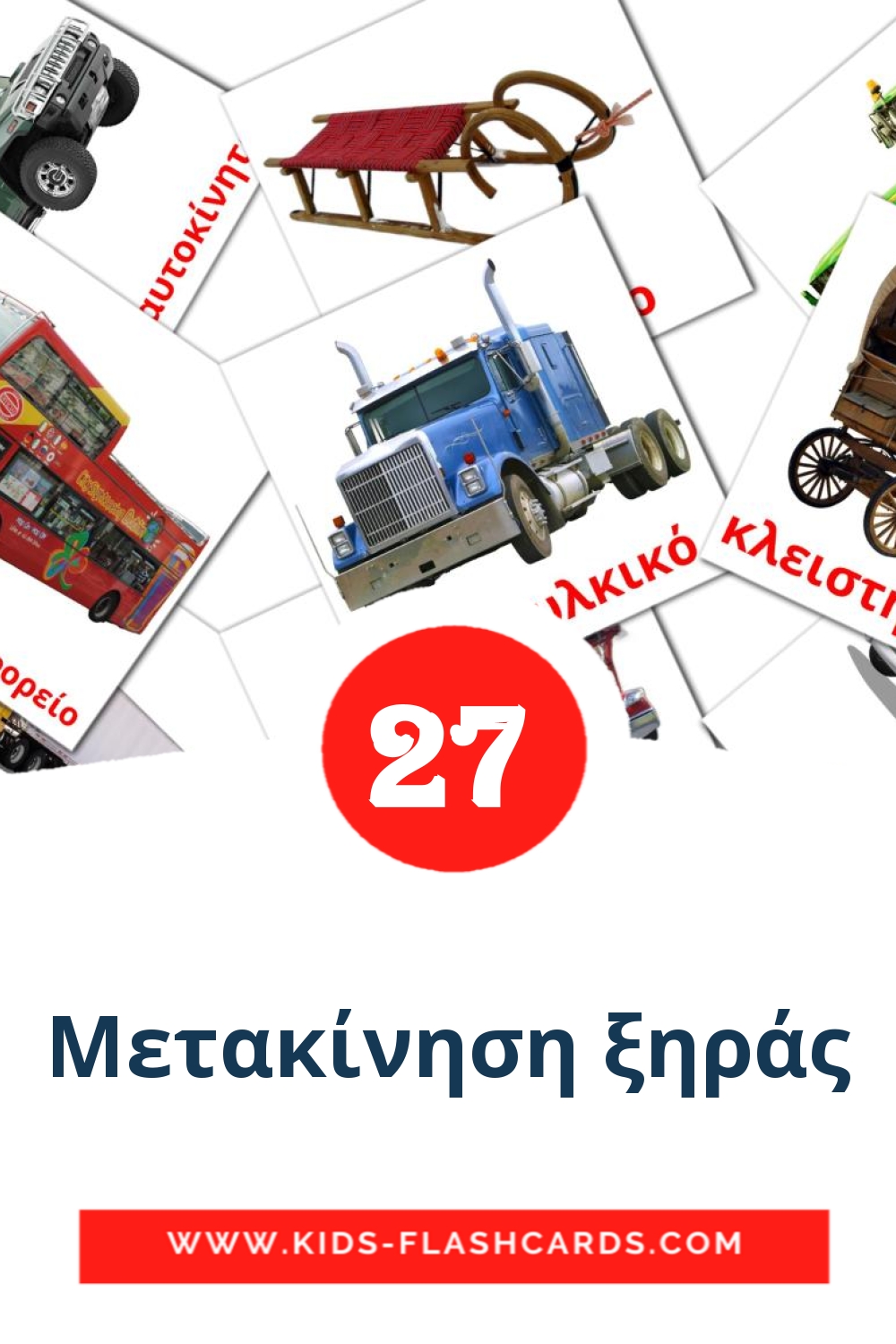 27 Cartões com Imagens de Μετακίνηση ξηράς para Jardim de Infância em grego
