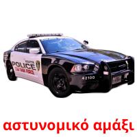αστυνομικό αμάξι flashcards illustrate