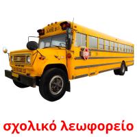 σχολικό λεωφορείο flashcards illustrate