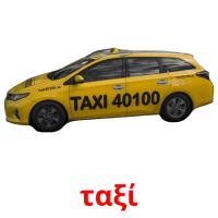 ταξί picture flashcards