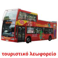 τουριστικό λεωφορείο flashcards illustrate