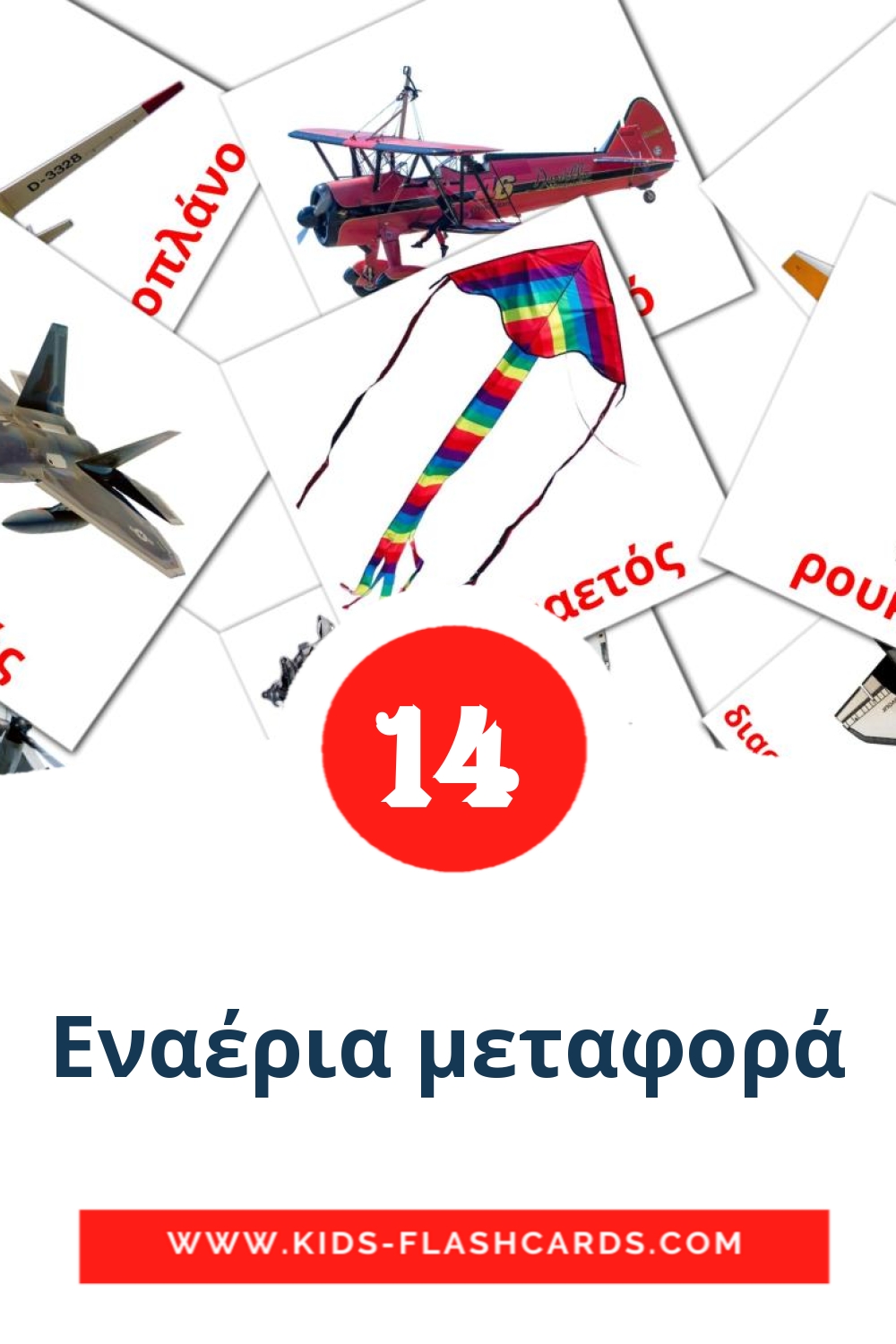 14 tarjetas didacticas de Εναέρια μεταφορά para el jardín de infancia en griego