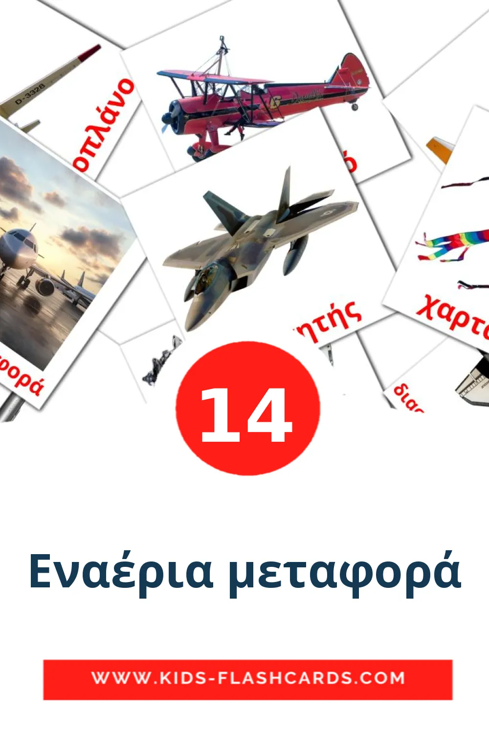 Εναέρια μεταφορά на греческом для Детского Сада (14 карточек)