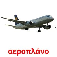 αεροπλάνο карточки энциклопедических знаний