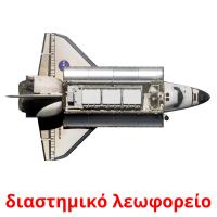 διαστημικό λεωφορείο cartões com imagens