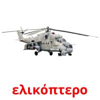 ελικόπτερο cartões com imagens