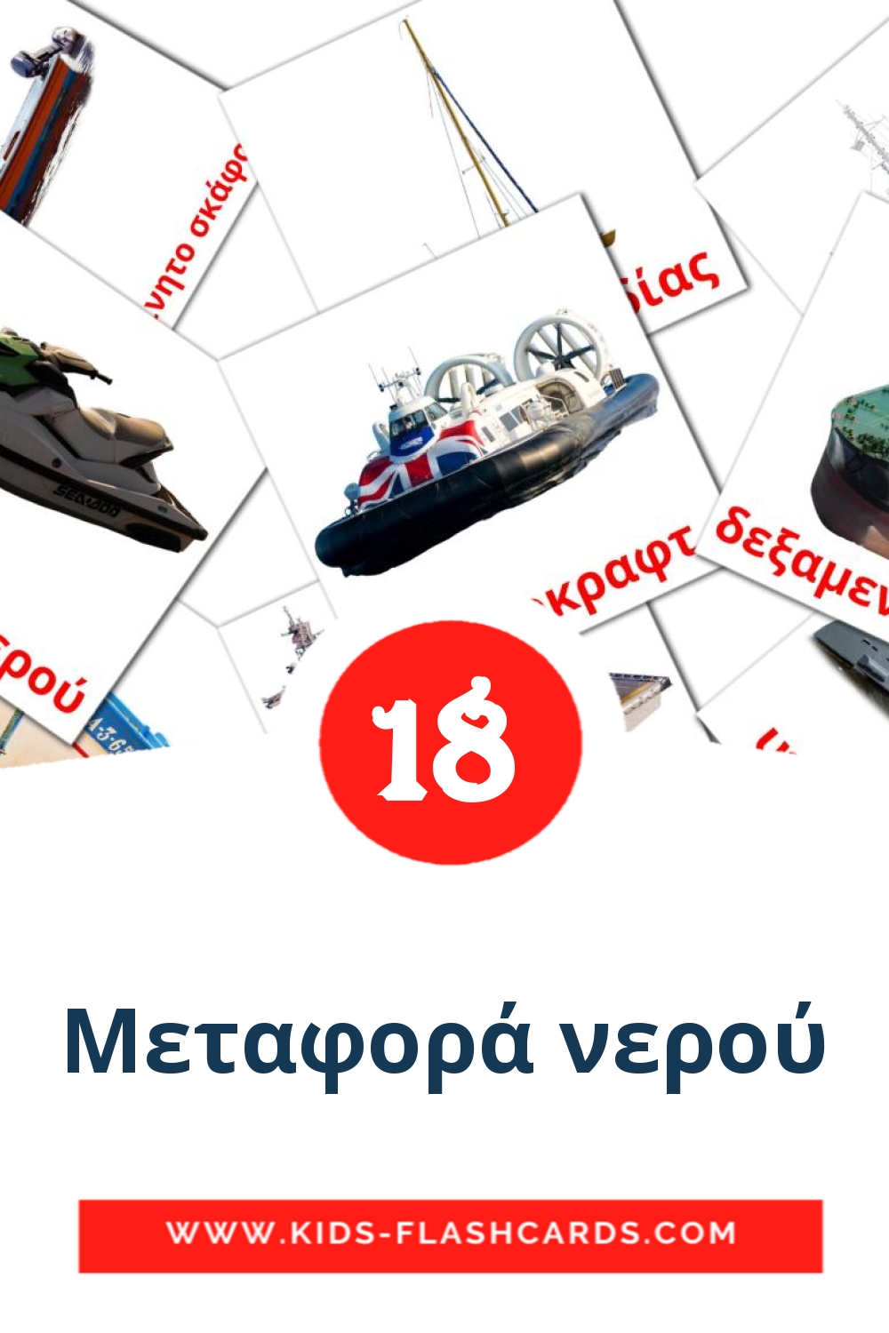 18 tarjetas didacticas de Μεταφορά νερού para el jardín de infancia en griego