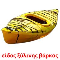 είδος ξύλινης βάρκας Tarjetas didacticas