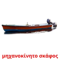 μηχανοκίνητο σκάφος Bildkarteikarten