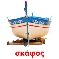 σκάφος Bildkarteikarten