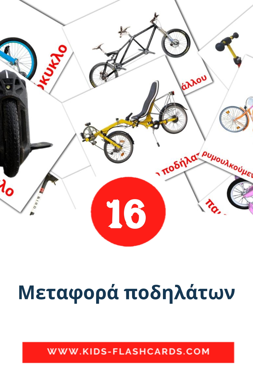 16 Μεταφορά ποδηλάτων Picture Cards for Kindergarden in greek