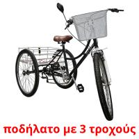ποδήλατο με 3 τροχούς picture flashcards