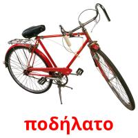 ποδήλατο card for translate