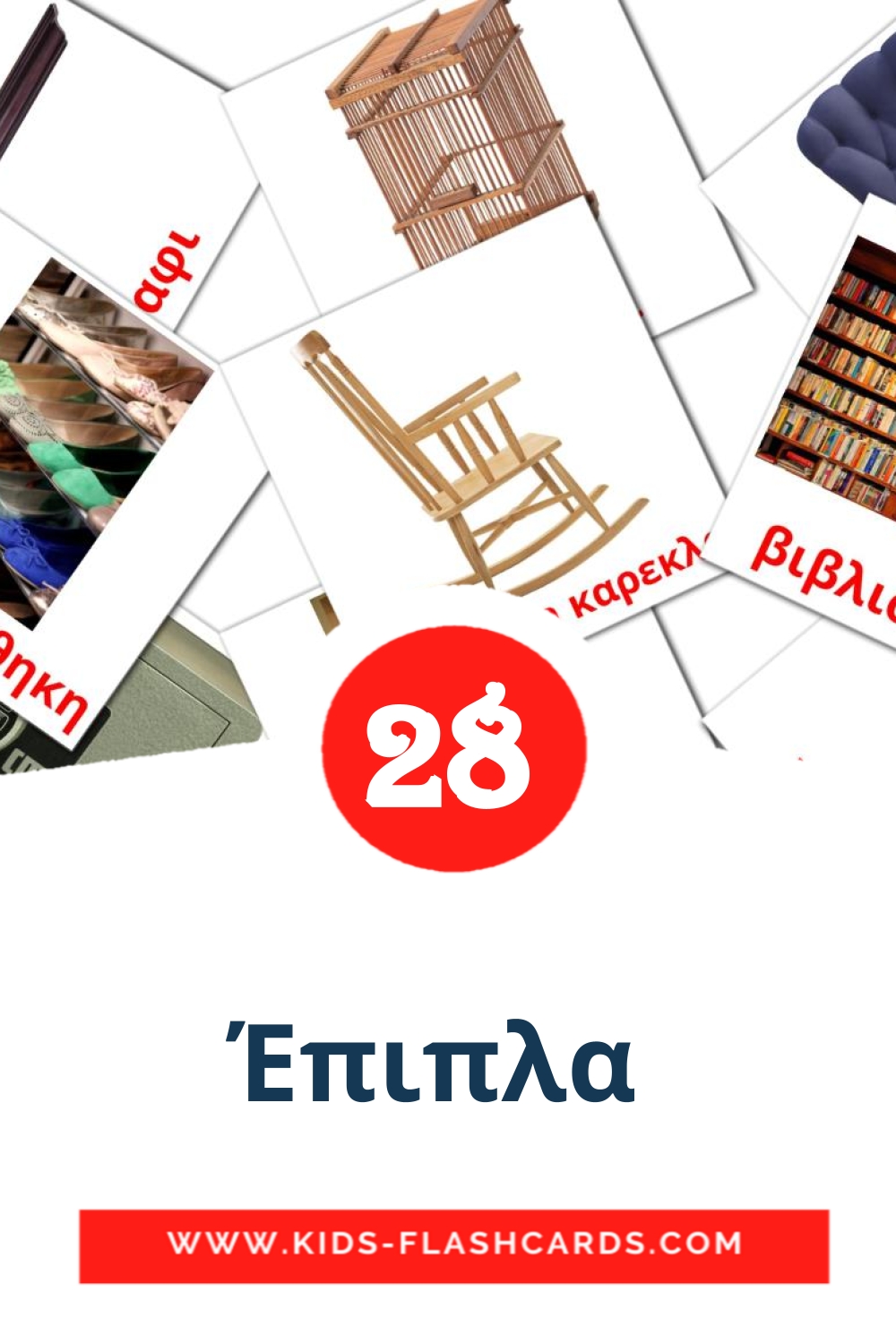 28 Cartões com Imagens de Έπιπλα  para Jardim de Infância em grego
