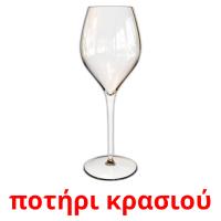 ποτήρι κρασιού flashcards illustrate