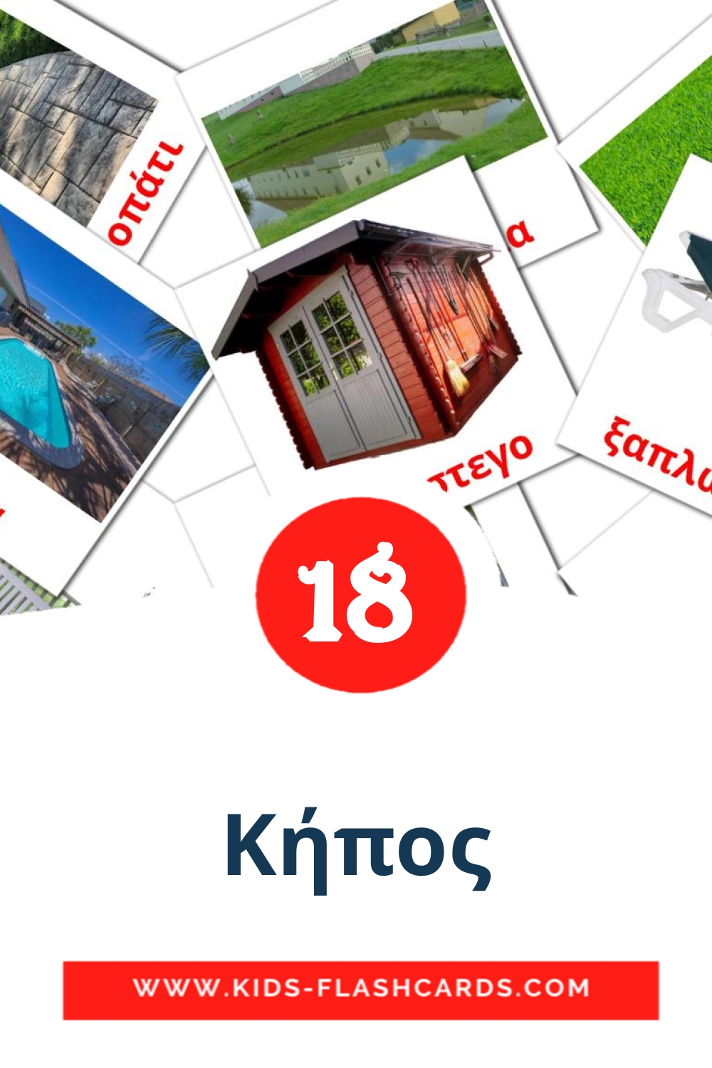 18 Κήπος Picture Cards for Kindergarden in greek