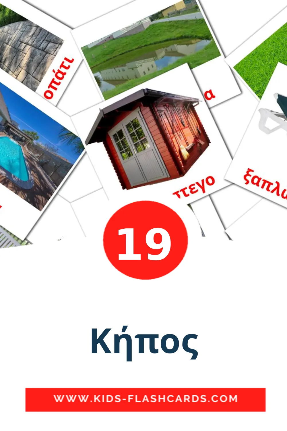 Κήπος на греческом для Детского Сада (19 карточек)