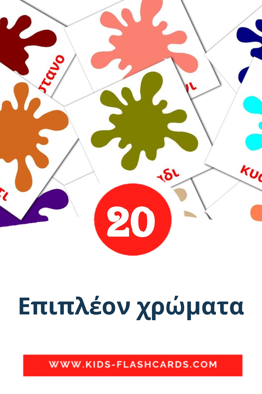 20 tarjetas didacticas de Επιπλέον χρώματα para el jardín de infancia en griego