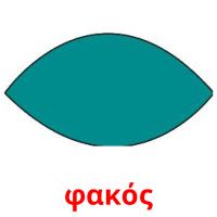φακός card for translate