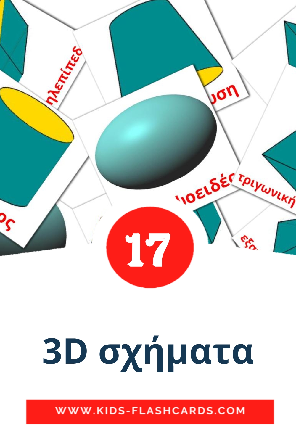 17 carte illustrate di 3D σχήματα per la scuola materna in greco