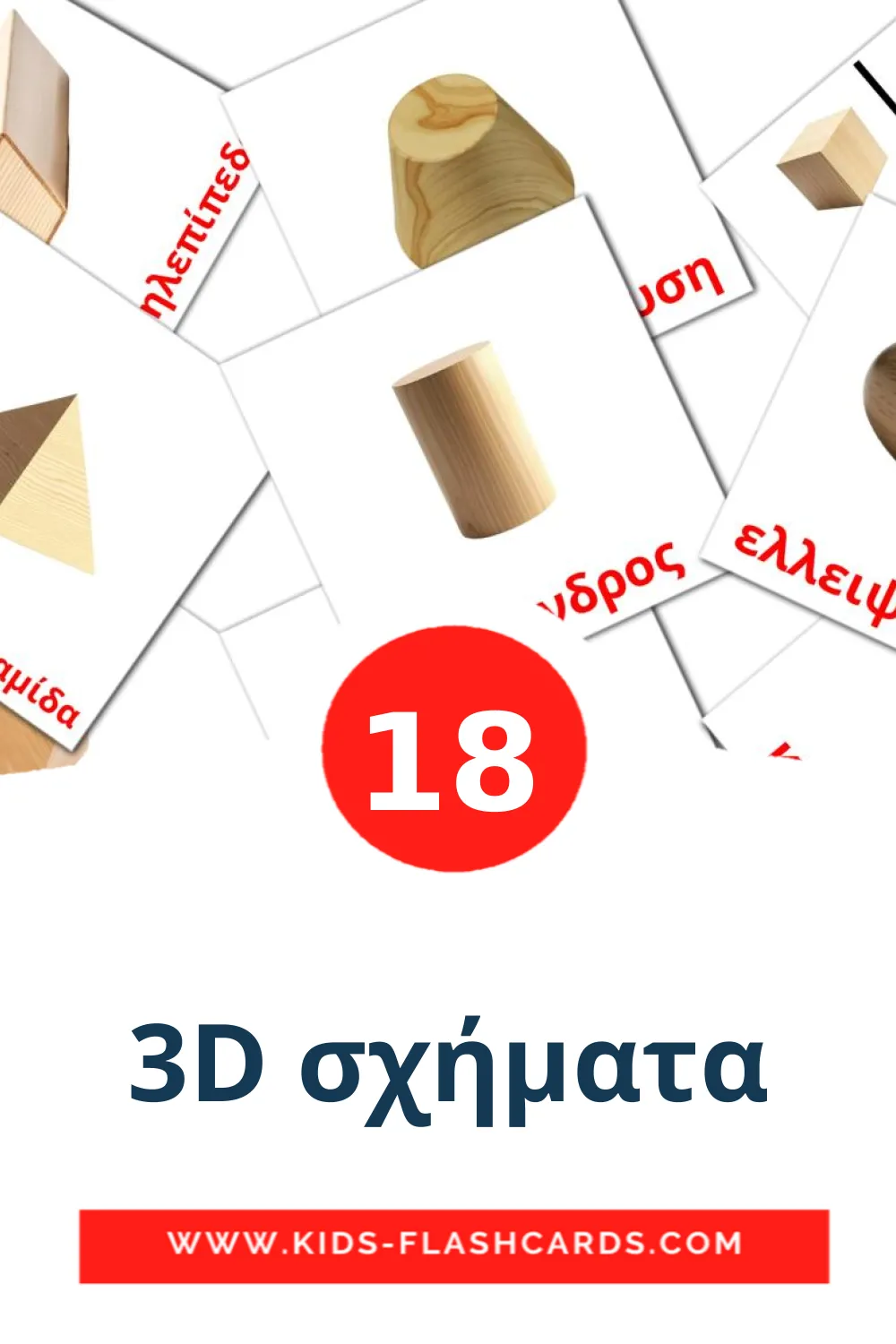 3D σχήματα на греческом для Детского Сада (18 карточек)