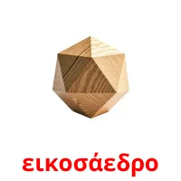 εικοσάεδρο карточки энциклопедических знаний