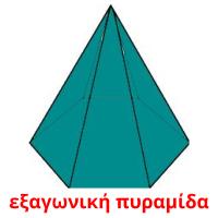 εξαγωνική πυραμίδα ansichtkaarten