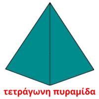 τετράγωνη πυραμίδα Bildkarteikarten