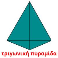 τριγωνική πυραμίδα flashcards illustrate